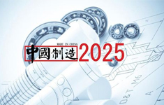 中国制造2025