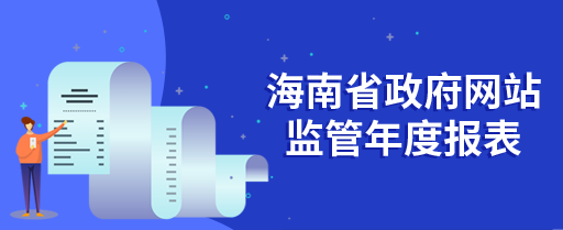 海南省政府网站监管年度报表(2021年度)