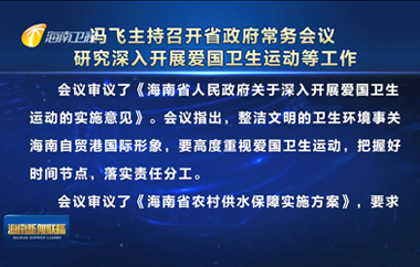 冯飞主持召开七届省政府第76次常务会议