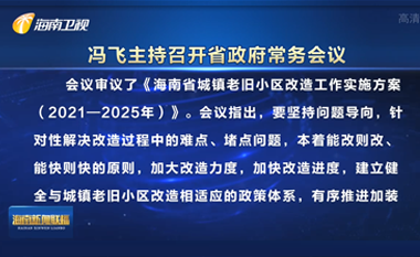 冯飞主持召开七届省政府第77次常务会议