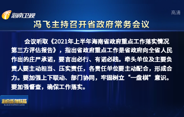 冯飞主持召开七届省政府第81次常务会议