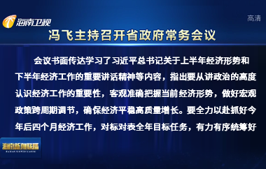 冯飞主持召开七届省政府第82次常务会议