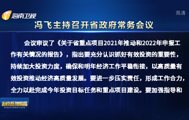 冯飞主持召开七届省政府第84次常务会议