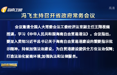 冯飞主持召开七届省政府第85次常务会议