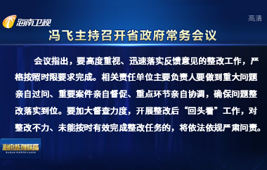 冯飞主持召开七届省政府第88次常务会议