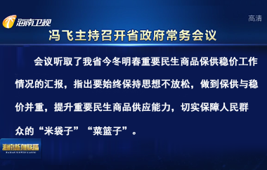 省长冯飞主持召开七届省政府第92次常务会议