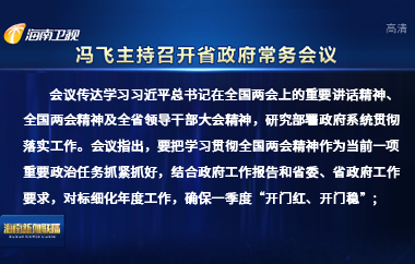 冯飞主持召开七届省政府第98次常务会议