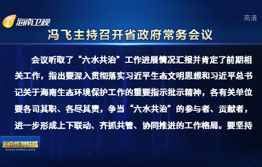 冯飞主持召开七届省政府第99次常务会议