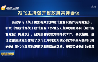 冯飞主持召开七届省政府第100次常务会议