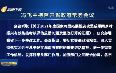 冯飞主持召开七届省政府第101次常务会议