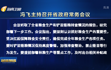 冯飞主持召开七届省政府第102次常务会议