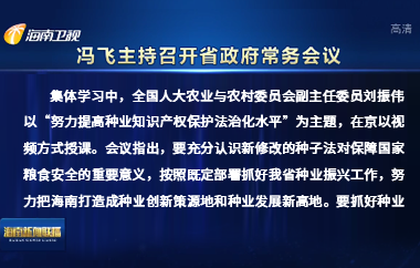 冯飞主持召开七届省政府第103次常务会议