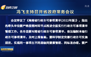 冯飞主持召开七届省政府第104次常务会议