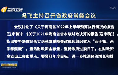 冯飞主持召开七届省政府第105次常务会议