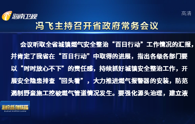 冯飞主持召开七届省政府第108次常务会议