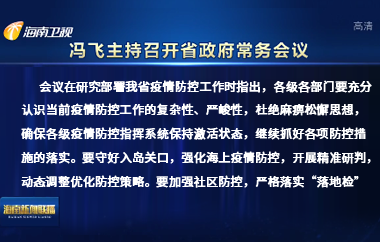 冯飞主持召开七届省政府第109次常务会议