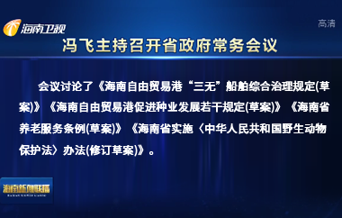 冯飞主持召开七届省政府第111次常务会议