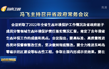 冯飞主持召开七届省政府第113次常务会议