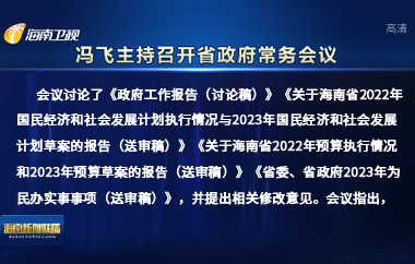 冯飞主持召开七届省政府第114次常务会议