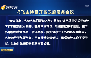 冯飞主持召开八届省政府第1次常务会议