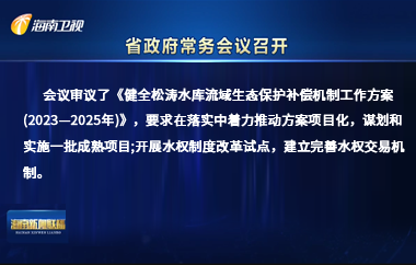 八届省政府第3次常务会议召开