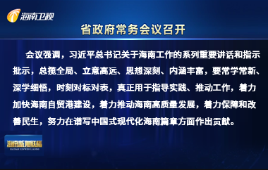 刘小明主持召开八届省政府第5次常务会议