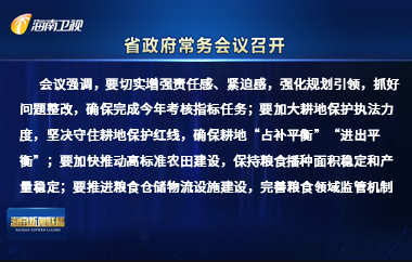 刘小明主持召开八届省政府第6次常务会议