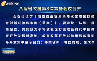 刘小明主持召开八届省政府第8次常务会议