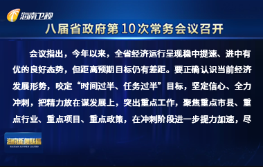 刘小明主持召开八届省政府第10次常务会议