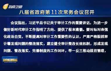 刘小明主持召开八届省政府第11次常务会议