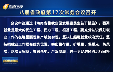 刘小明主持召开八届省政府第12次常务会议