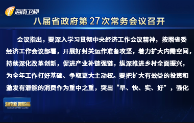 刘小明主持召开八届省政府第27次常务会议