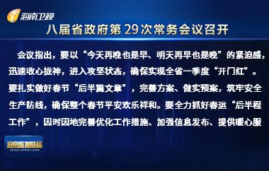 刘小明主持召开八届省政府第29次常务会议