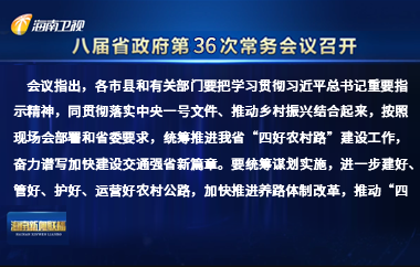 刘小明主持召开八届省政府第36次常务会议