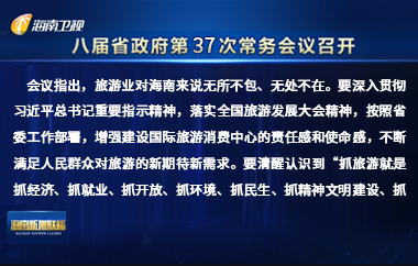 刘小明主持召开八届省政府第37次常务会议