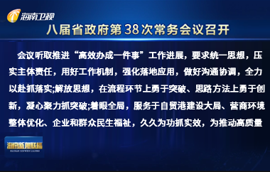 刘小明主持召开八届省政府第38次常务会议