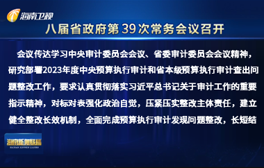 刘小明主持召开八届省政府第39次常务会议