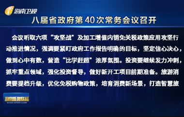 刘小明主持召开八届省政府第40次常务会议