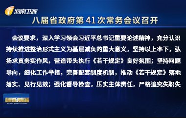 刘小明主持召开八届省政府第41次常务会议