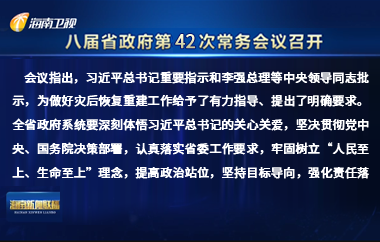 刘小明主持召开八届省政府第42次常务会议