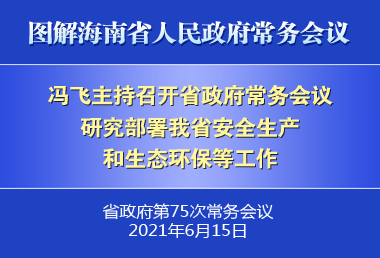 冯飞主持召开七届省政府第75次常务会议