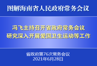 冯飞主持召开七届省政府第76次常务会议