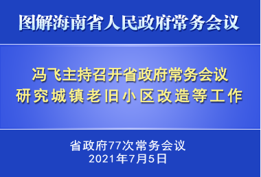 冯飞主持召开七届省政府第77次常务会议