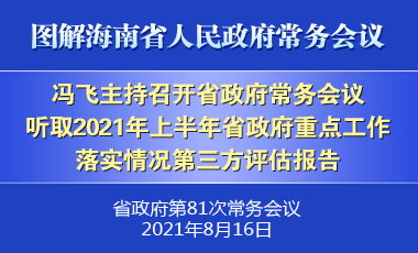 冯飞主持召开七届省政府第81次常务会议