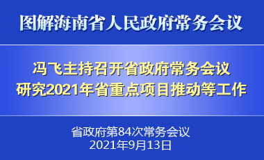 冯飞主持召开七届省政府第84次常务会议