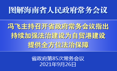 冯飞主持召开七届省政府第85次常务会议