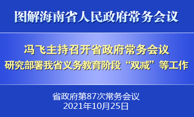 冯飞主持召开七届省政府第87次常务会议