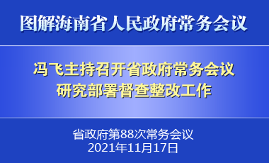 冯飞主持召开七届省政府第88次常务会议