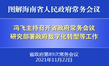 冯飞主持召开七届省政府第89次常务会议