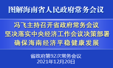 省长冯飞主持召开七届省政府第92次常务会议